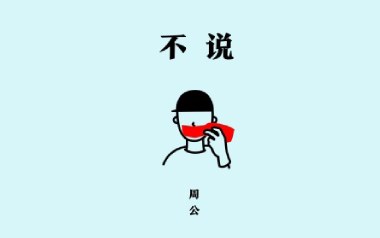 不说吉他谱_周公_G调_变调夹1品_吉他大师