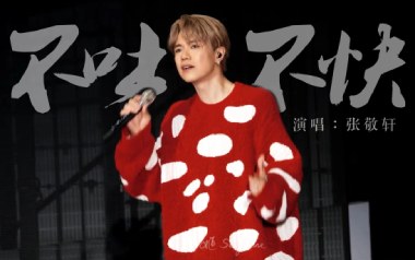 不吐不快吉他谱_张敬轩_G调_变调夹3品_小埋