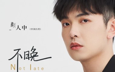 不晚吉他谱_颜人中_C调_变调夹5品_吉他大师