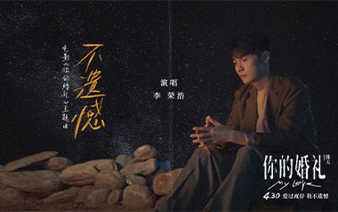 不遗憾吉他谱_李荣浩_C调_变调夹2品_山山吉他