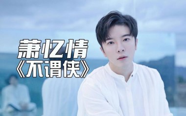 不谓侠吉他谱_萧忆情_标准调弦_变调夹不夹_钟亚