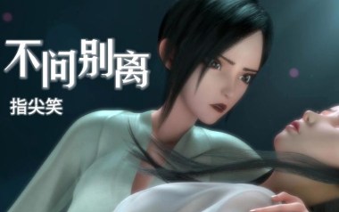 不问别离吉他谱_指尖笑_C调_变调夹3品_浪淘沙