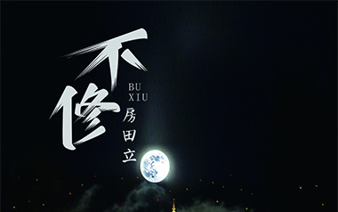 不修吉他谱_房田立_C调_变调夹2品_两万五