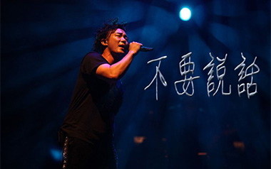 不要说话吉他谱_陈奕迅_A调_变调夹2品_7T吉他教室