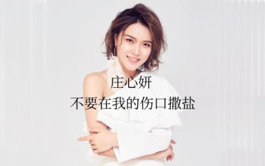 不要在我的伤口撒盐吉他谱_庄心妍_C调_变调夹不夹_小埋