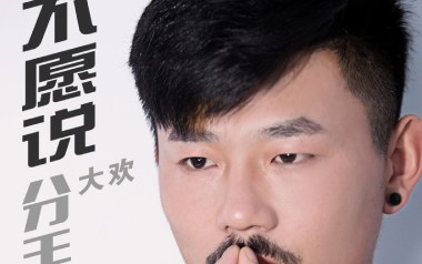 不愿说分手吉他谱_大欢_C调_变调夹不夹_圆舞曲吉他