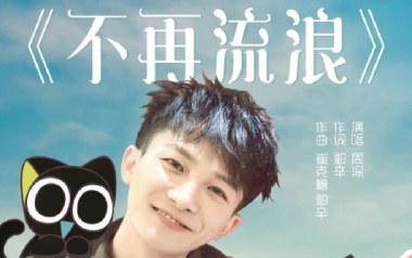 不再流浪吉他谱_周深_G调_变调夹1品_网络转载