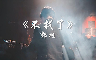 不找了吉他谱_郭旭_G调_变调夹降全音调弦_星梦吉他