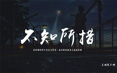 不知所措吉他谱_王靖雯不胖_C调_变调夹4品_网络转载