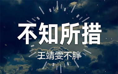 不知所措吉他谱_王靖雯不胖_C调_变调夹4品_山山吉他