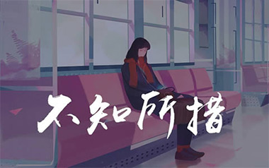 不知所措吉他谱_王靖雯不胖_C调_变调夹4品_第七城市