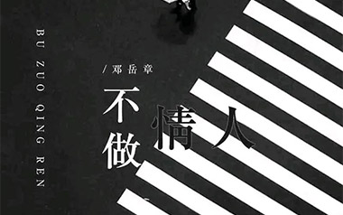 不做情人吉他谱_邓岳章_C调_变调夹5品_两万五