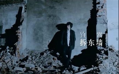 拆东墙吉他谱_许嵩_C调_变调夹不夹_八宝