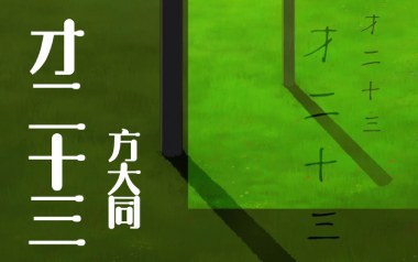 才二十三吉他谱_方大同_D调_变调夹1品_革命吉他