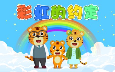 彩虹的约定吉他谱_贝乐虎_C调_变调夹3品_浪淘沙