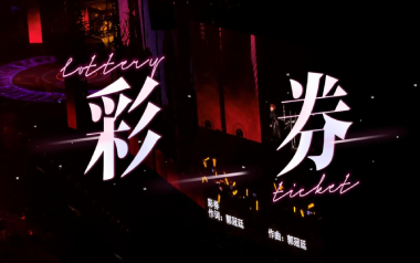彩券吉他谱_薛之谦_G调_变调夹1品_第七城市