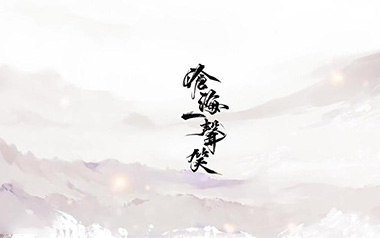 沧海一声笑吉他谱_许冠杰_G调_变调夹不夹_简单吉他