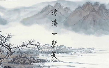 沧海一声笑吉他谱_许冠杰_标准调弦_变调夹不夹_简单心琴