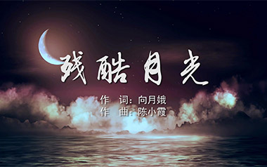 残酷月光吉他谱_林宥嘉_G调_变调夹2品_无限延音