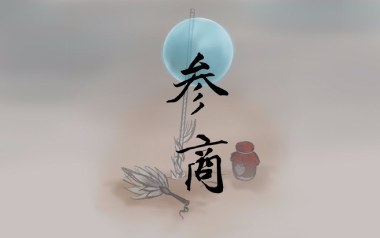 参商吉他谱_不才_A调_变调夹_网络转载