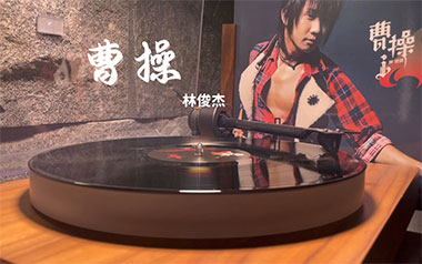 曹操吉他谱_林俊杰_G调_变调夹不夹_山山吉他