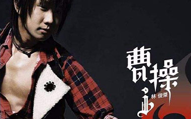 曹操吉他谱_林俊杰_G调_变调夹不夹_无限延音