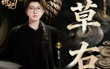 草右吉他谱_毛不易_C调_变调夹4品_肥猫