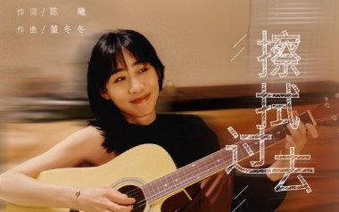 擦拭过去吉他谱_任素汐_C调_变调夹5品_网络转载