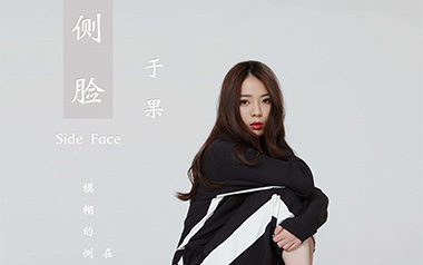 侧脸吉他谱_于果_G调_变调夹降全音调弦_高音教的教程