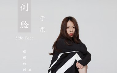 侧脸吉他谱_于果_C调_变调夹5品_吉他专家