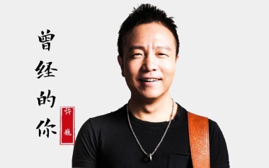 曾经的你吉他谱_许巍_C调_变调夹4品_弦心距