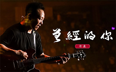 曾经的你吉他谱_许巍_D调_变调夹2品_高音教