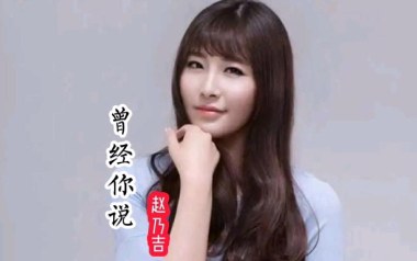 曾经你说吉他谱_赵乃吉_C调_变调夹2品_第七城市