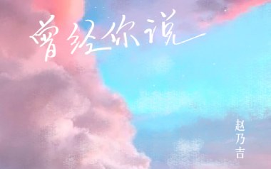 曾经你说吉他谱_赵乃吉_C调_变调夹2品_无限延音