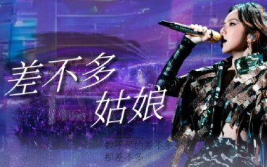 差不多姑娘吉他谱_邓紫棋_G调_变调夹2品_浪淘沙