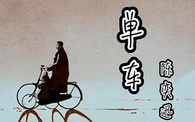 单车吉他谱_陈奕迅_标准调弦_变调夹不夹_钟亚