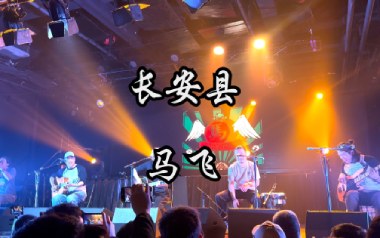 长安县吉他谱_马飞_C调_变调夹4品_两万五
