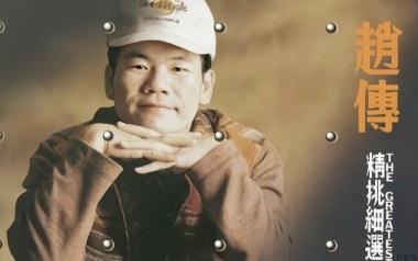 唱不完的情唱不完的爱吉他谱_赵传_A调_变调夹不夹_梦想吉他