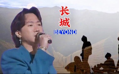 长城吉他谱_Beyond_C调_变调夹不夹_无限延音
