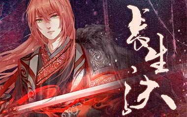 长生诀吉他谱_西瓜JUN_G调_变调夹2品_一颗加菲