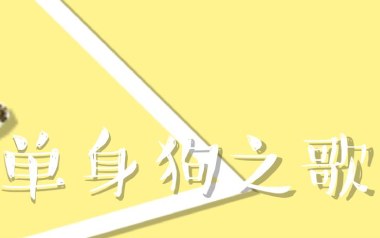 单身狗之歌吉他谱_慕寒_C调_变调夹2品_韩凛音乐的教程