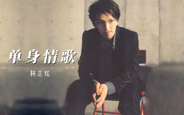 单身情歌吉他谱_林志炫_C调_变调夹不夹_网络转载
