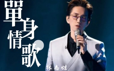 单身情歌吉他谱_林志炫_C调_变调夹4品_老姚吉他的教程