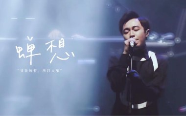 蝉想吉他谱_苏打绿_E调_变调夹不夹_一颗加菲