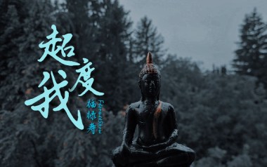 超度我吉他谱_福禄寿FLORUITSHOW_G调_变调夹不夹_小埋