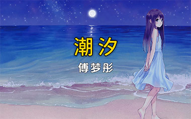 潮汐吉他谱_傅梦彤_C调_变调夹1品_第七城市