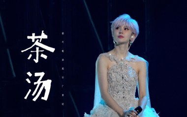 茶汤吉他谱_郁可唯_G调_变调夹2品_革命吉他