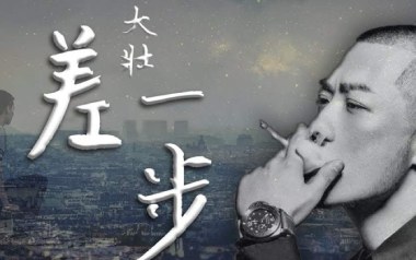 差一步吉他谱_大壮_C调_变调夹不夹_网络转载