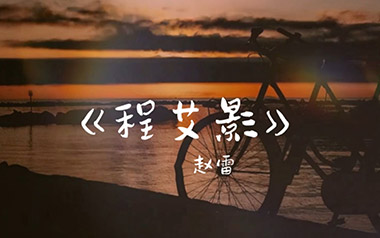 程艾影吉他谱_赵雷_C调_变调夹2品_酷音小伟