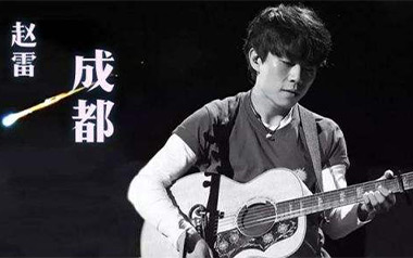 成都吉他谱_赵雷_标准调弦_变调夹3品_乐事吉他